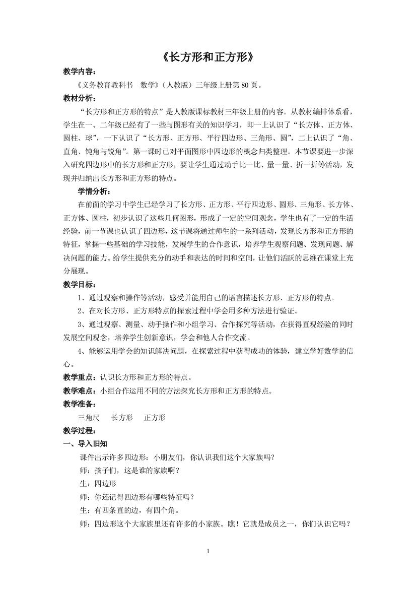 长方形和正方形的特征（教案）