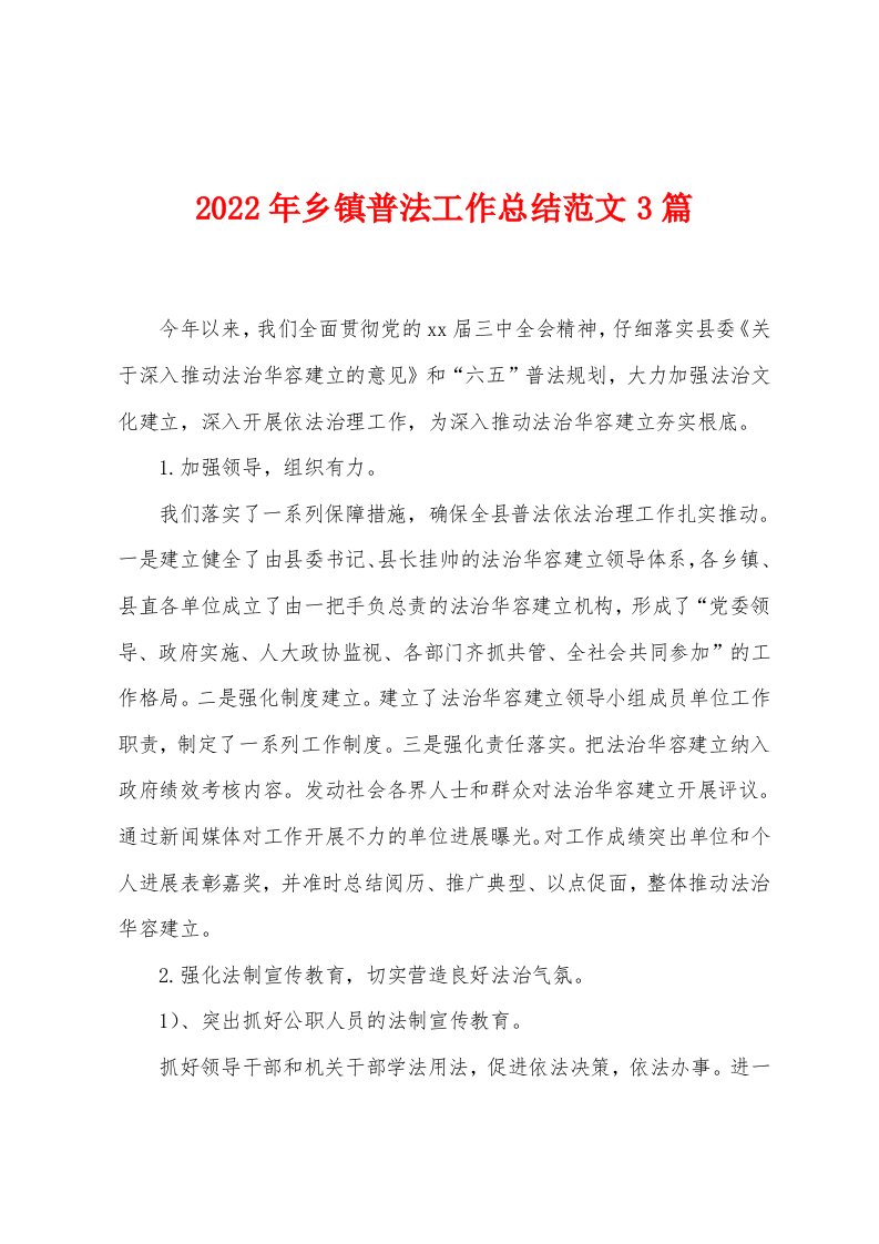 2022年乡镇普法工作总结范文3篇