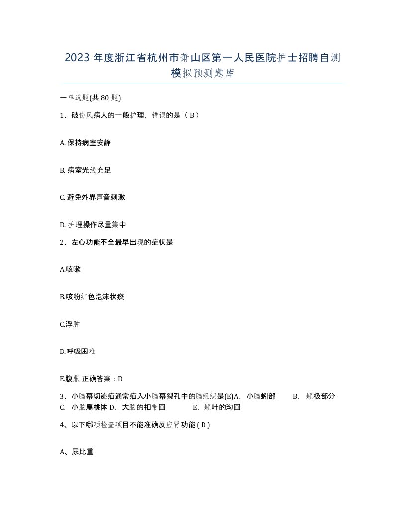 2023年度浙江省杭州市萧山区第一人民医院护士招聘自测模拟预测题库