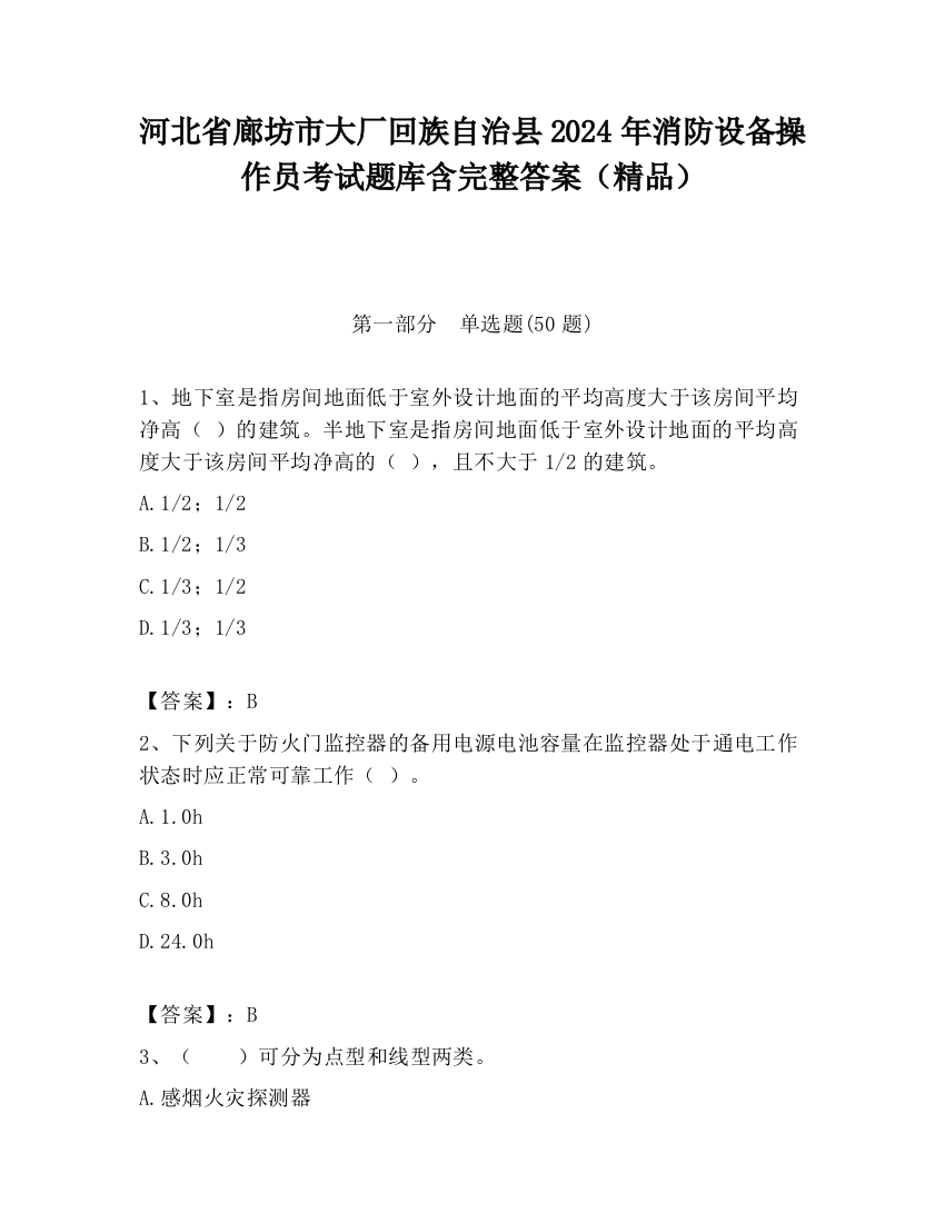 河北省廊坊市大厂回族自治县2024年消防设备操作员考试题库含完整答案（精品）