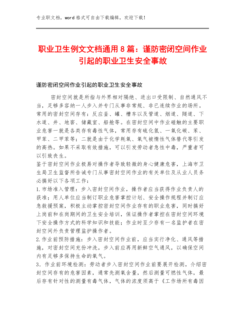 职业卫生例文文档通用8篇：谨防密闭空间作业引起的职业卫生安全事故