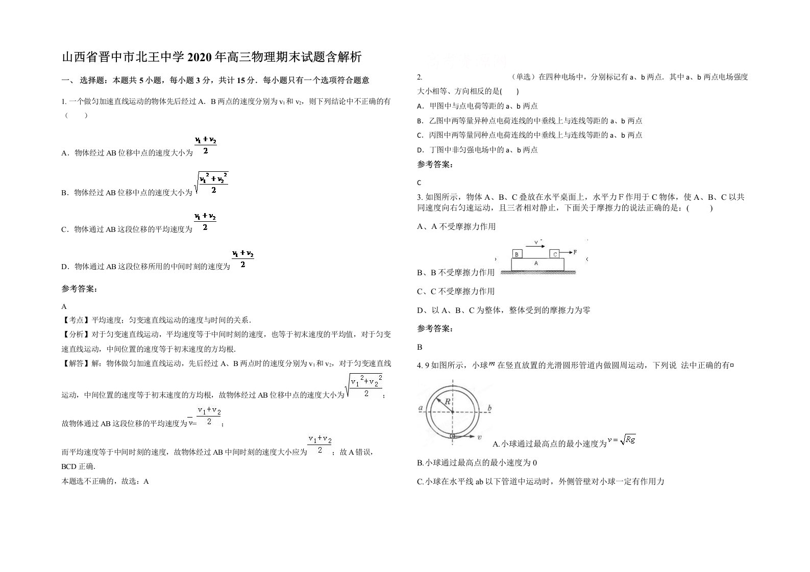 山西省晋中市北王中学2020年高三物理期末试题含解析