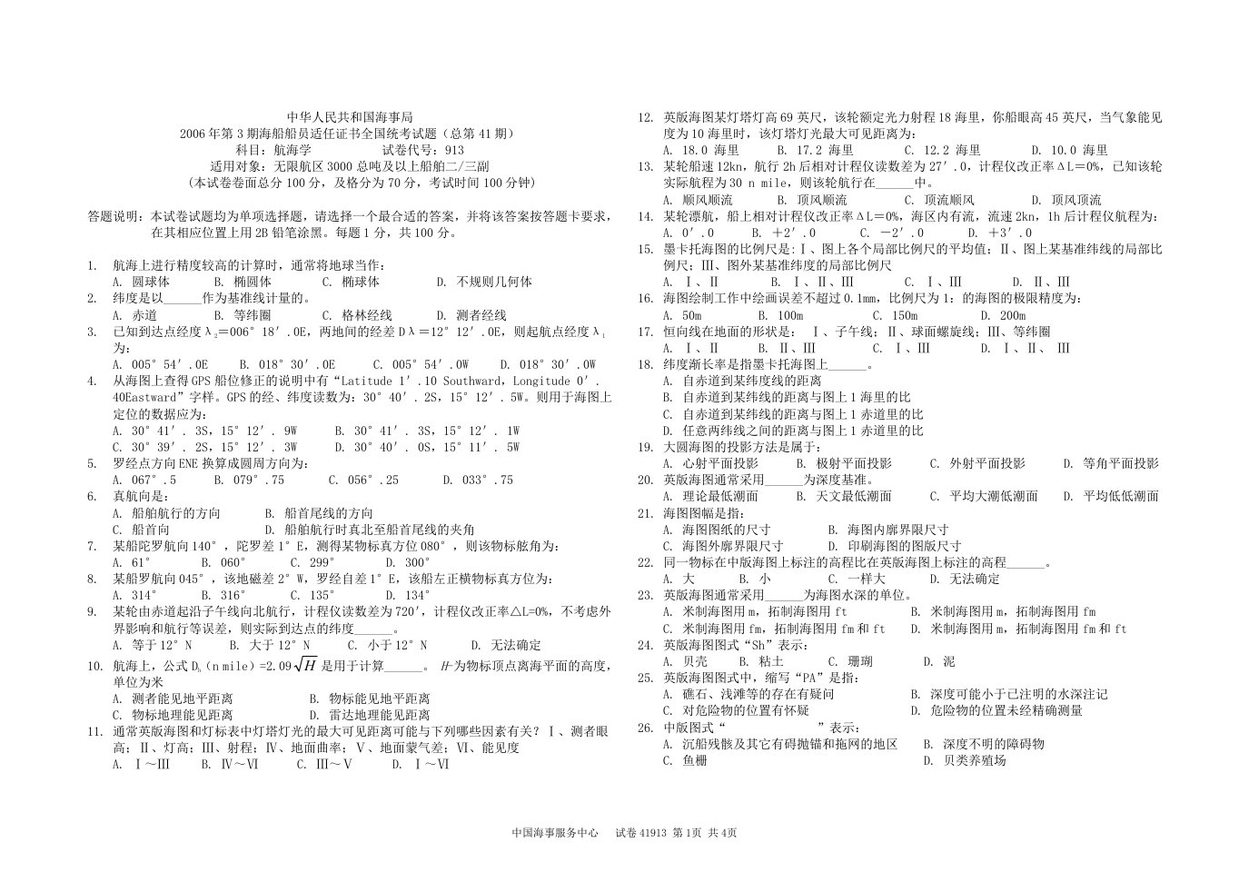 海事局船员考试三副适任证书第41试题