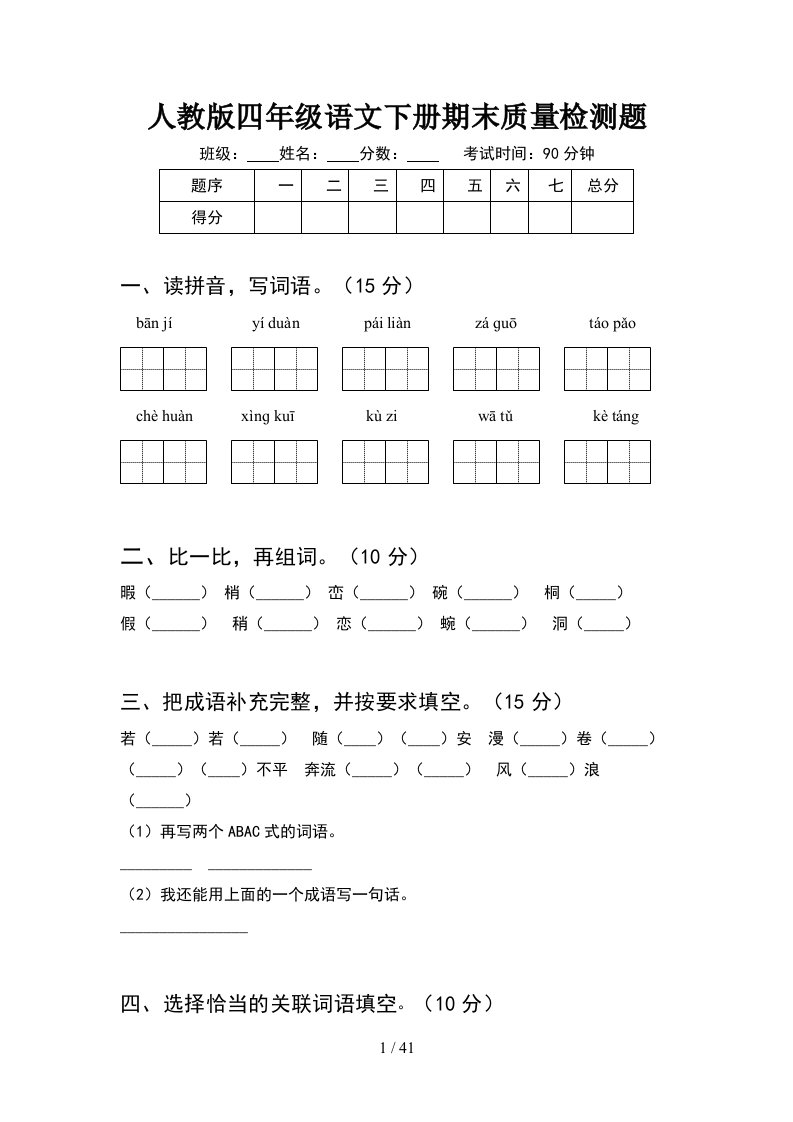 人教版四年级语文下册期末质量检测题8套