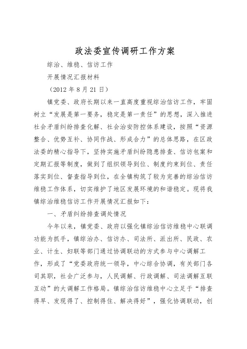 2022年政法委宣传调研工作方案