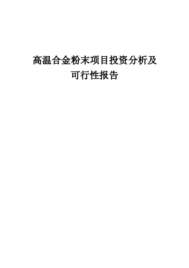 2024年高温合金粉末项目投资分析及可行性报告