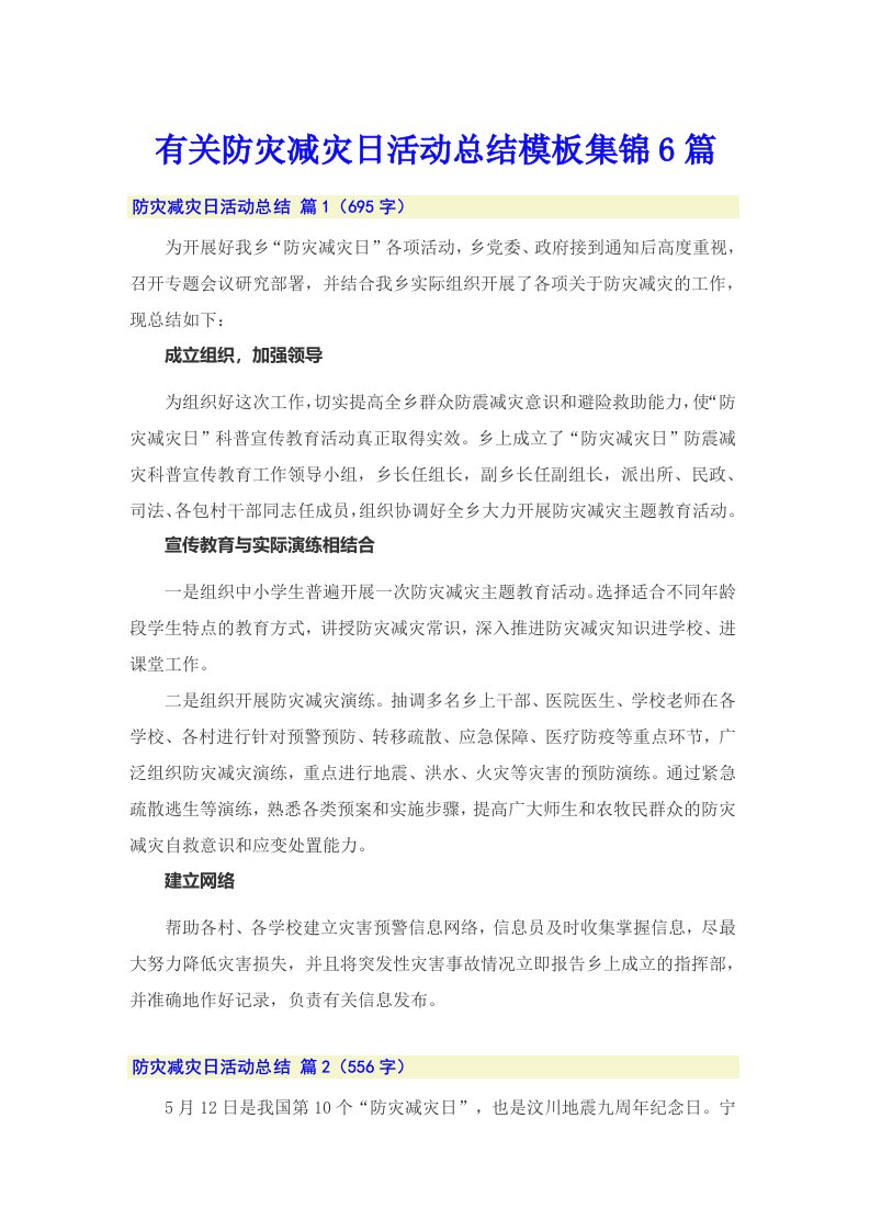 有关防灾减灾日活动总结模板集锦6篇