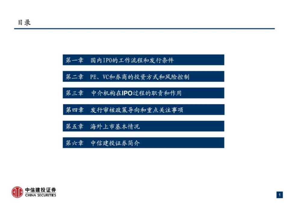 知名投行的高品质培训资料之ipo基础培训ppt课件