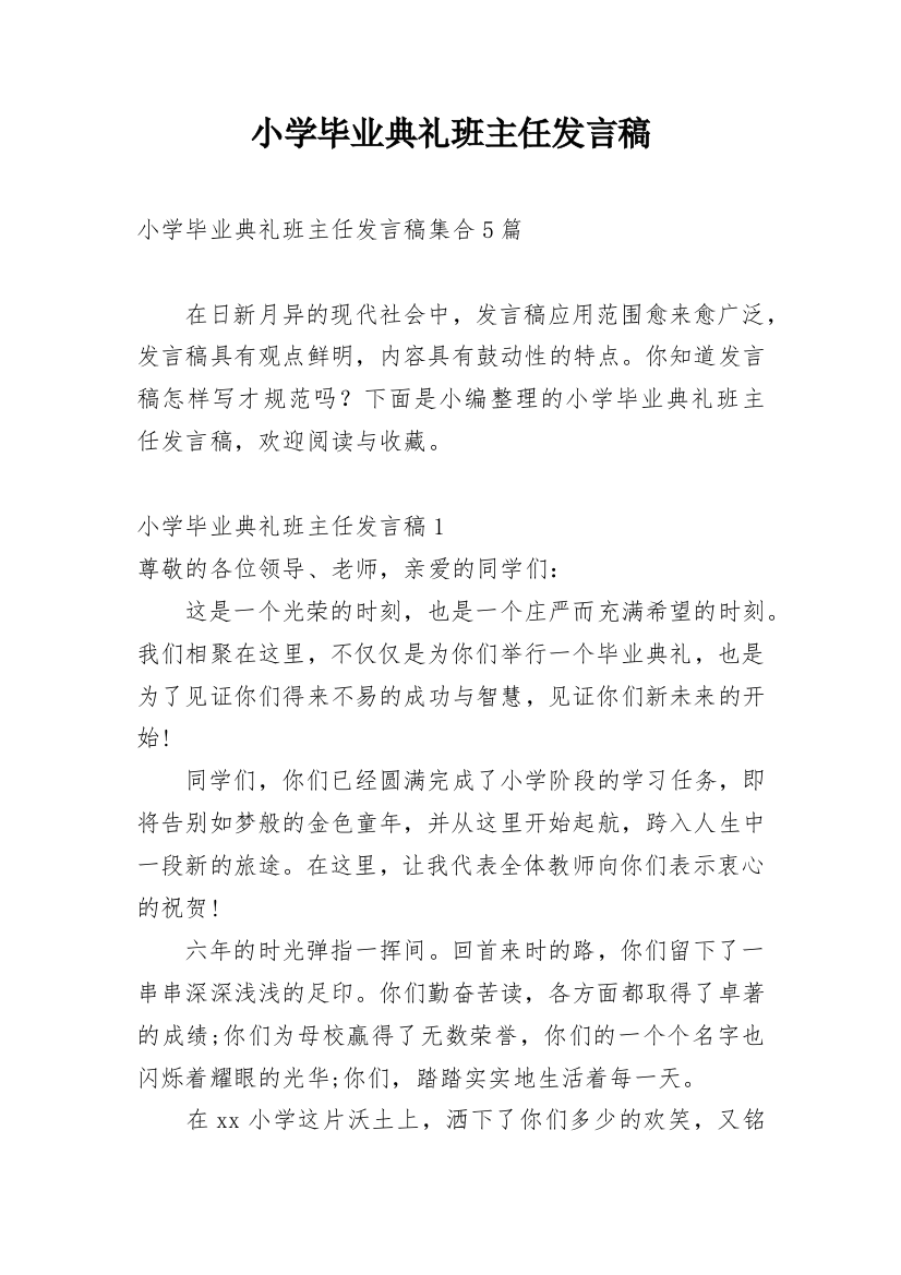 小学毕业典礼班主任发言稿_9