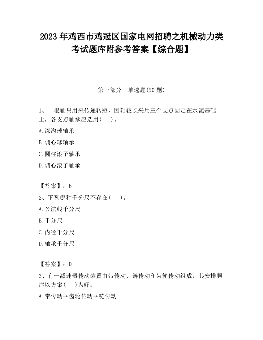 2023年鸡西市鸡冠区国家电网招聘之机械动力类考试题库附参考答案【综合题】