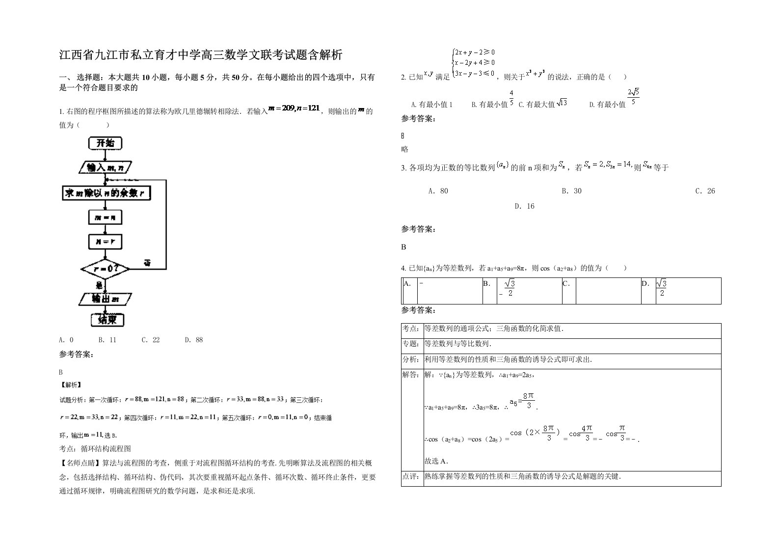 江西省九江市私立育才中学高三数学文联考试题含解析