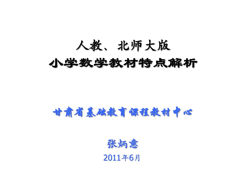 小学数学教材内容结构解析课件