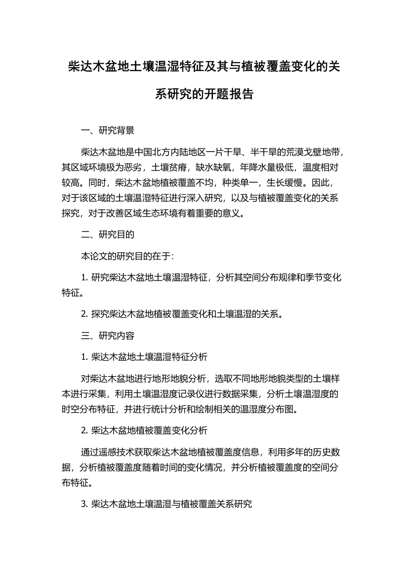 柴达木盆地土壤温湿特征及其与植被覆盖变化的关系研究的开题报告