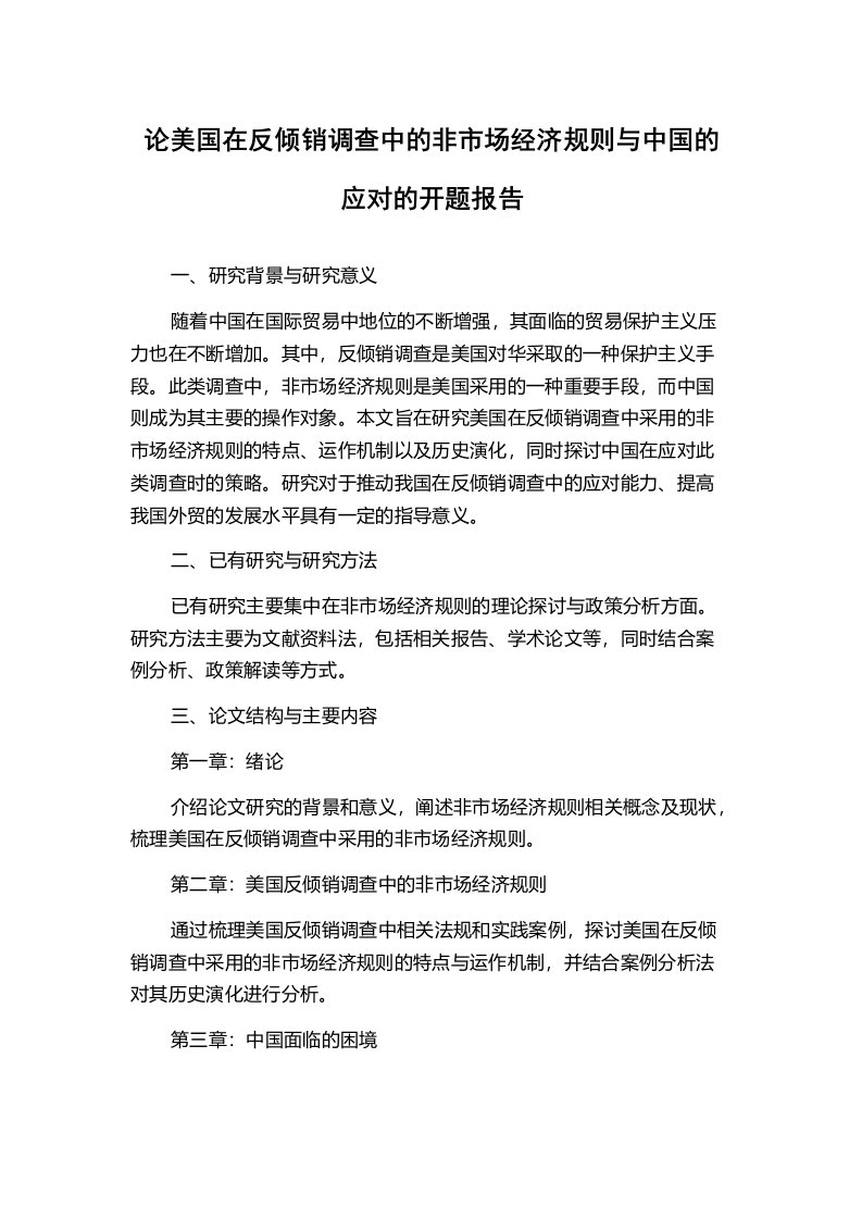 论美国在反倾销调查中的非市场经济规则与中国的应对的开题报告