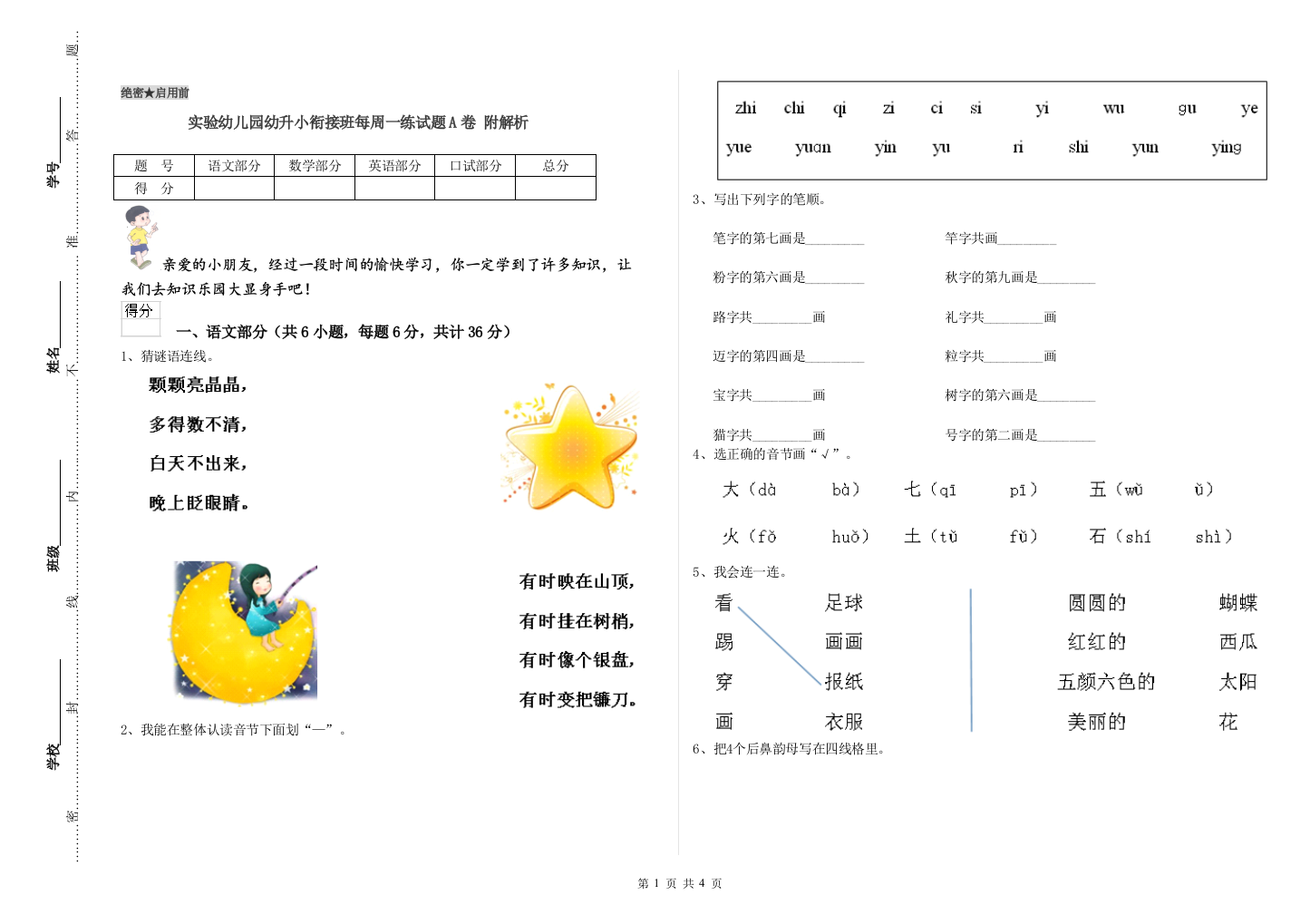 实验幼儿园幼升小衔接班每周一练试题A卷-附解析