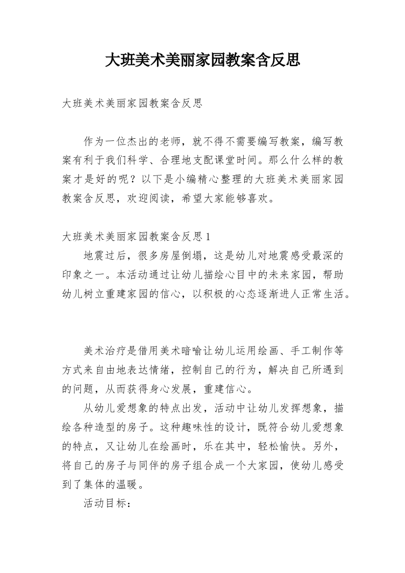 大班美术美丽家园教案含反思