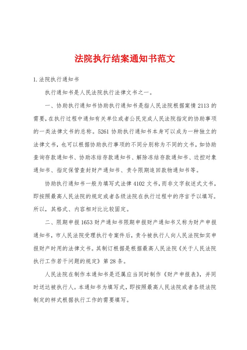 法院执行结案通知书范文