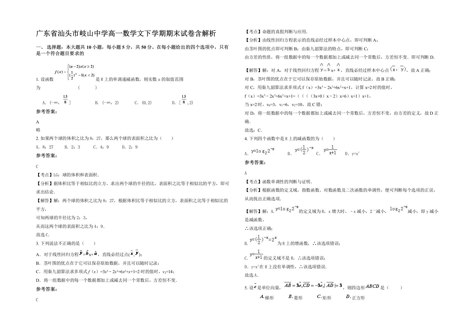 广东省汕头市岐山中学高一数学文下学期期末试卷含解析