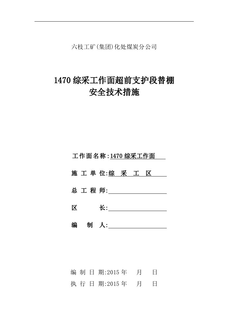 1470超前支护段替棚安全技术措施