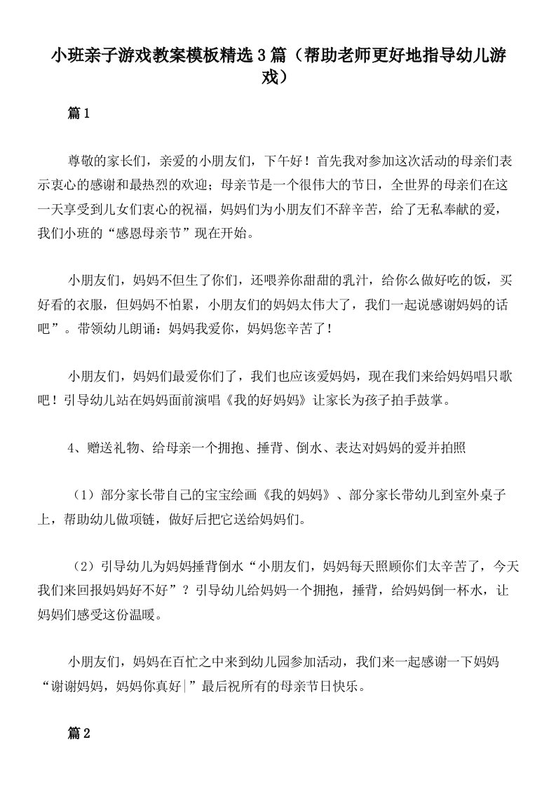 小班亲子游戏教案模板精选3篇（帮助老师更好地指导幼儿游戏）