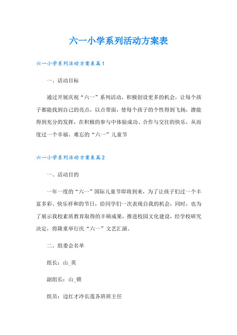 六一小学系列活动方案表