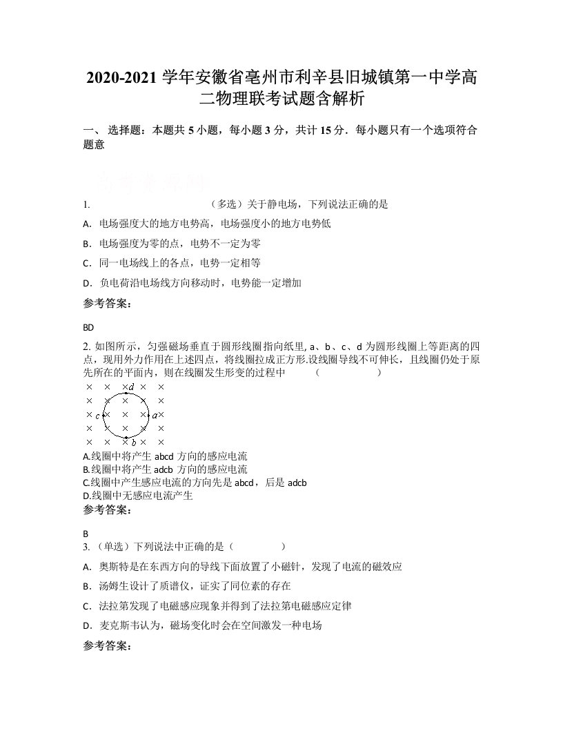 2020-2021学年安徽省亳州市利辛县旧城镇第一中学高二物理联考试题含解析