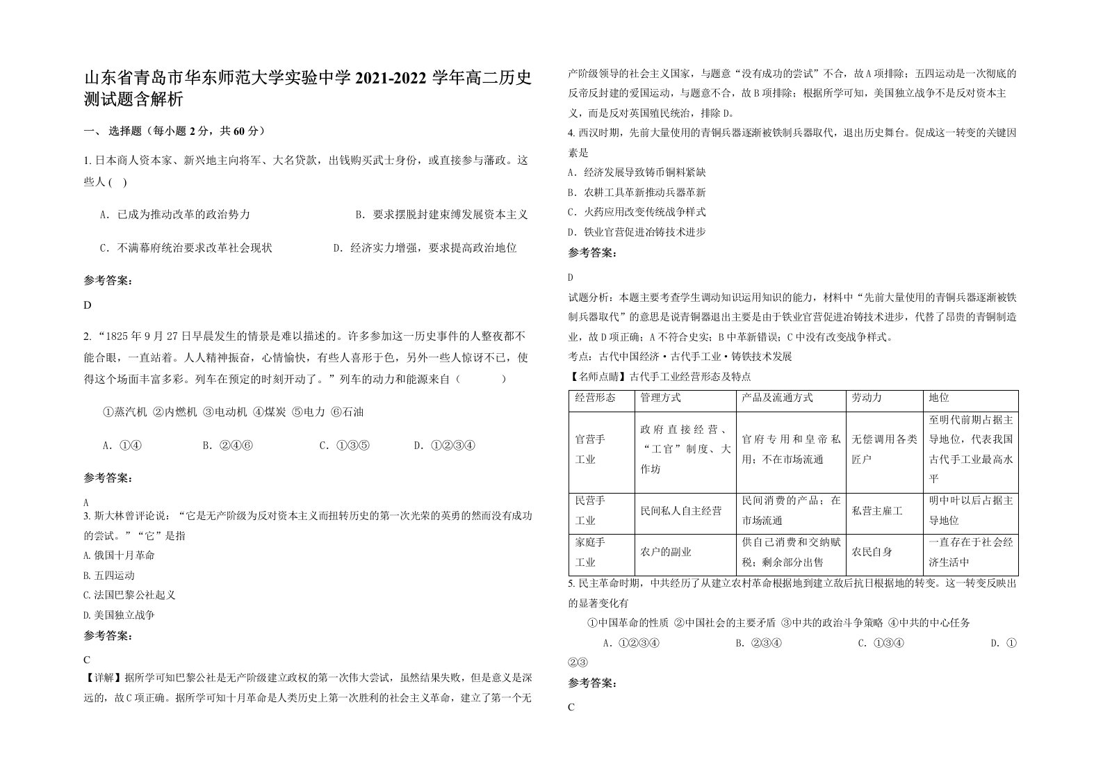 山东省青岛市华东师范大学实验中学2021-2022学年高二历史测试题含解析