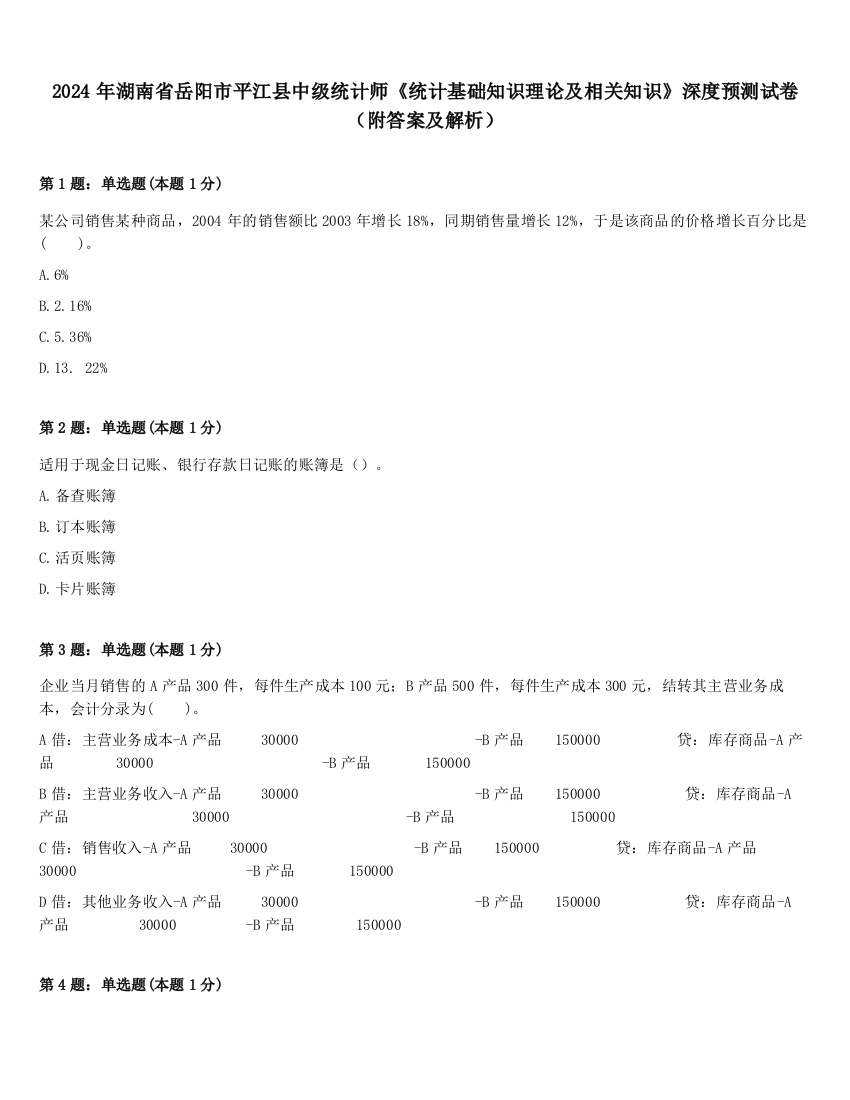 2024年湖南省岳阳市平江县中级统计师《统计基础知识理论及相关知识》深度预测试卷（附答案及解析）