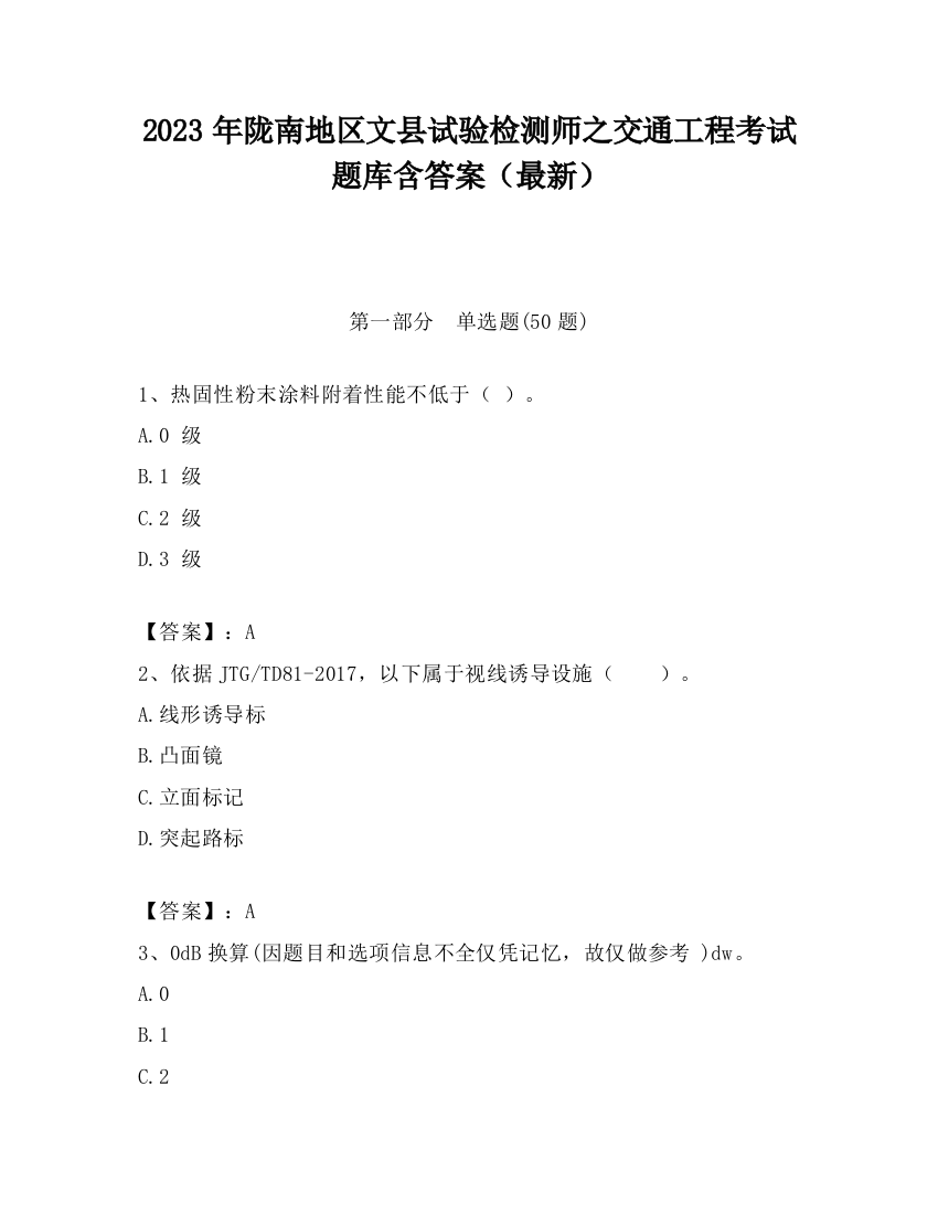 2023年陇南地区文县试验检测师之交通工程考试题库含答案（最新）