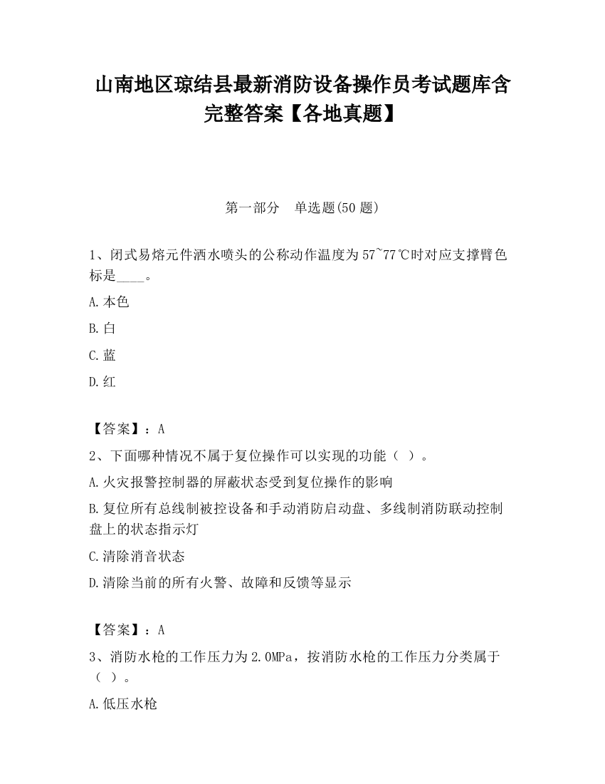 山南地区琼结县最新消防设备操作员考试题库含完整答案【各地真题】