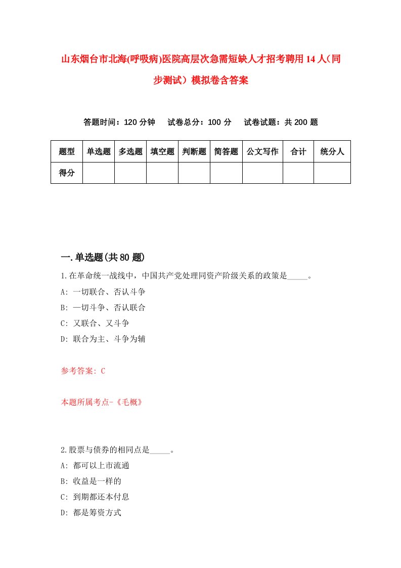 山东烟台市北海呼吸病医院高层次急需短缺人才招考聘用14人同步测试模拟卷含答案2