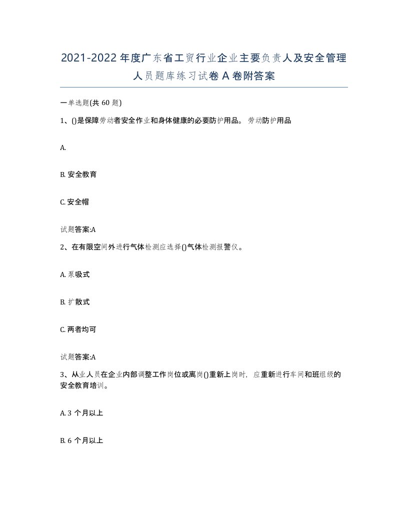 20212022年度广东省工贸行业企业主要负责人及安全管理人员题库练习试卷A卷附答案