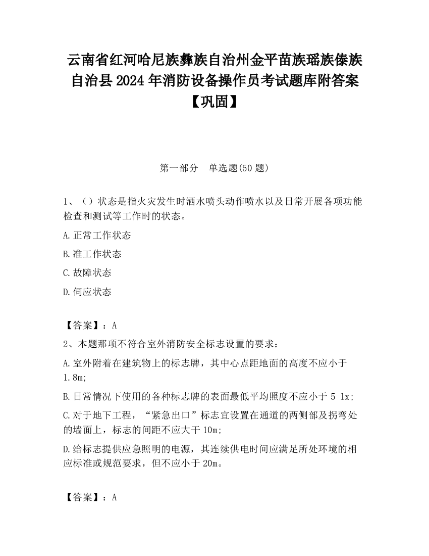 云南省红河哈尼族彝族自治州金平苗族瑶族傣族自治县2024年消防设备操作员考试题库附答案【巩固】