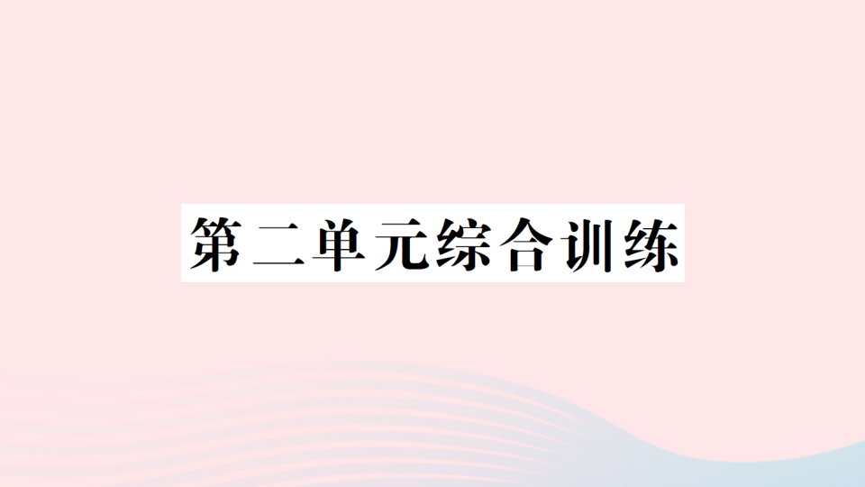 2023四年级数学上册二加减法的关系和加法运算律单元综合训练作业课件2西师大版