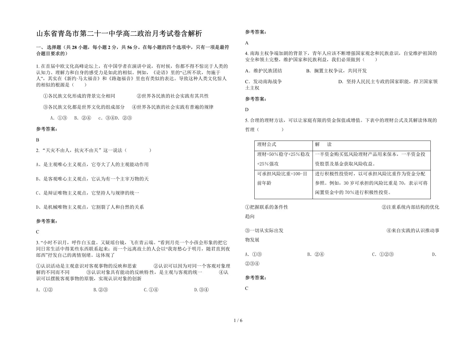 山东省青岛市第二十一中学高二政治月考试卷含解析