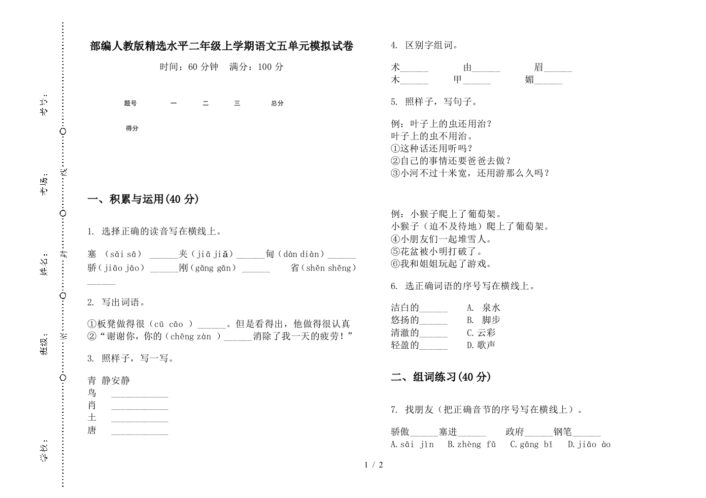 部编人教版精选水平二年级上学期语文五单元模拟试卷