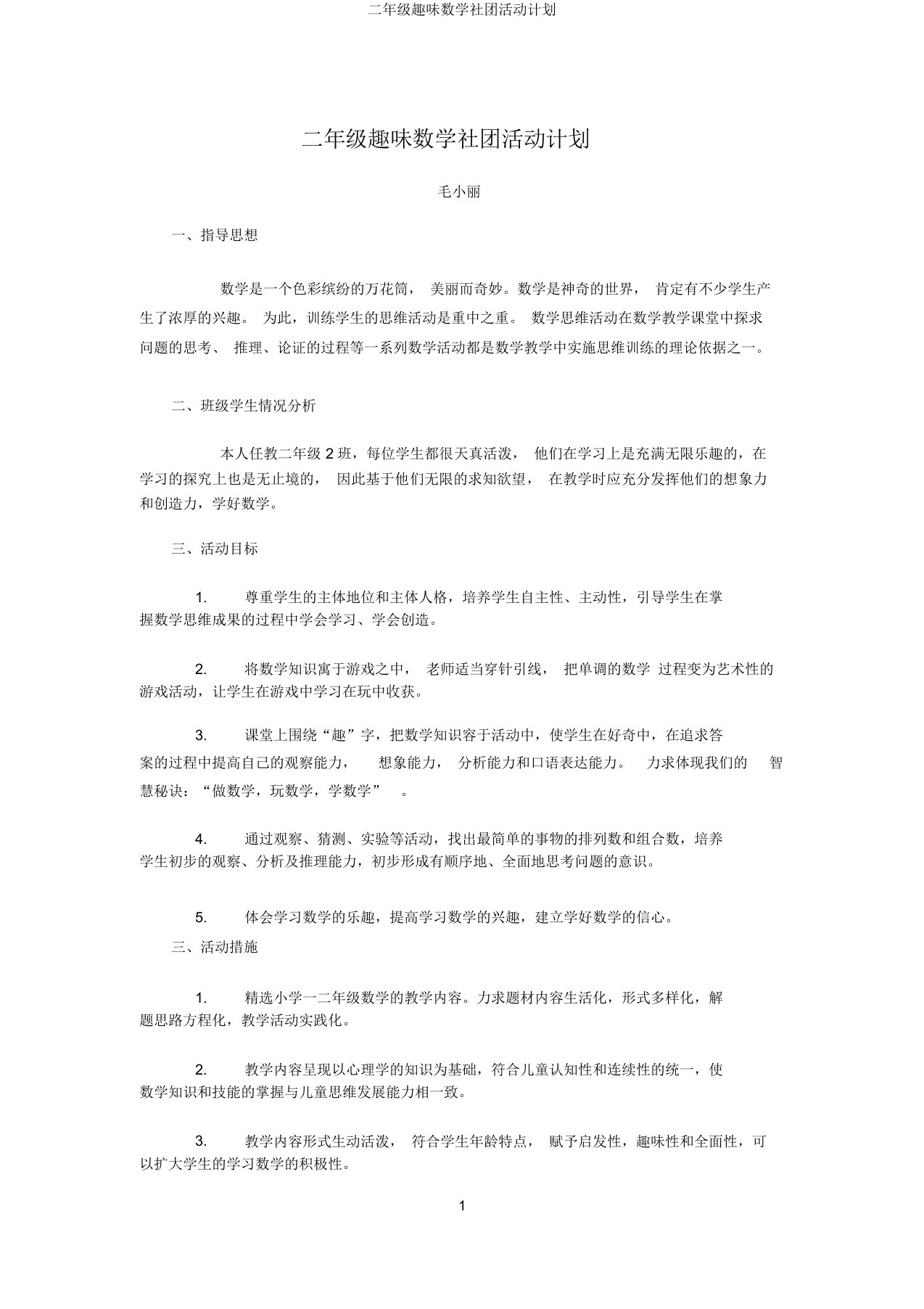 二年级趣味数学社团活动计划