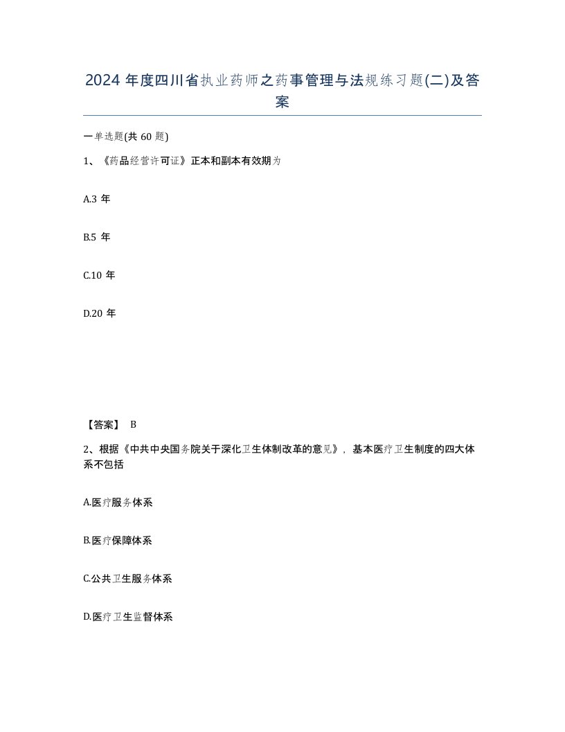 2024年度四川省执业药师之药事管理与法规练习题二及答案