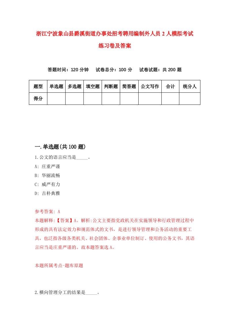 浙江宁波象山县爵溪街道办事处招考聘用编制外人员2人模拟考试练习卷及答案第7版