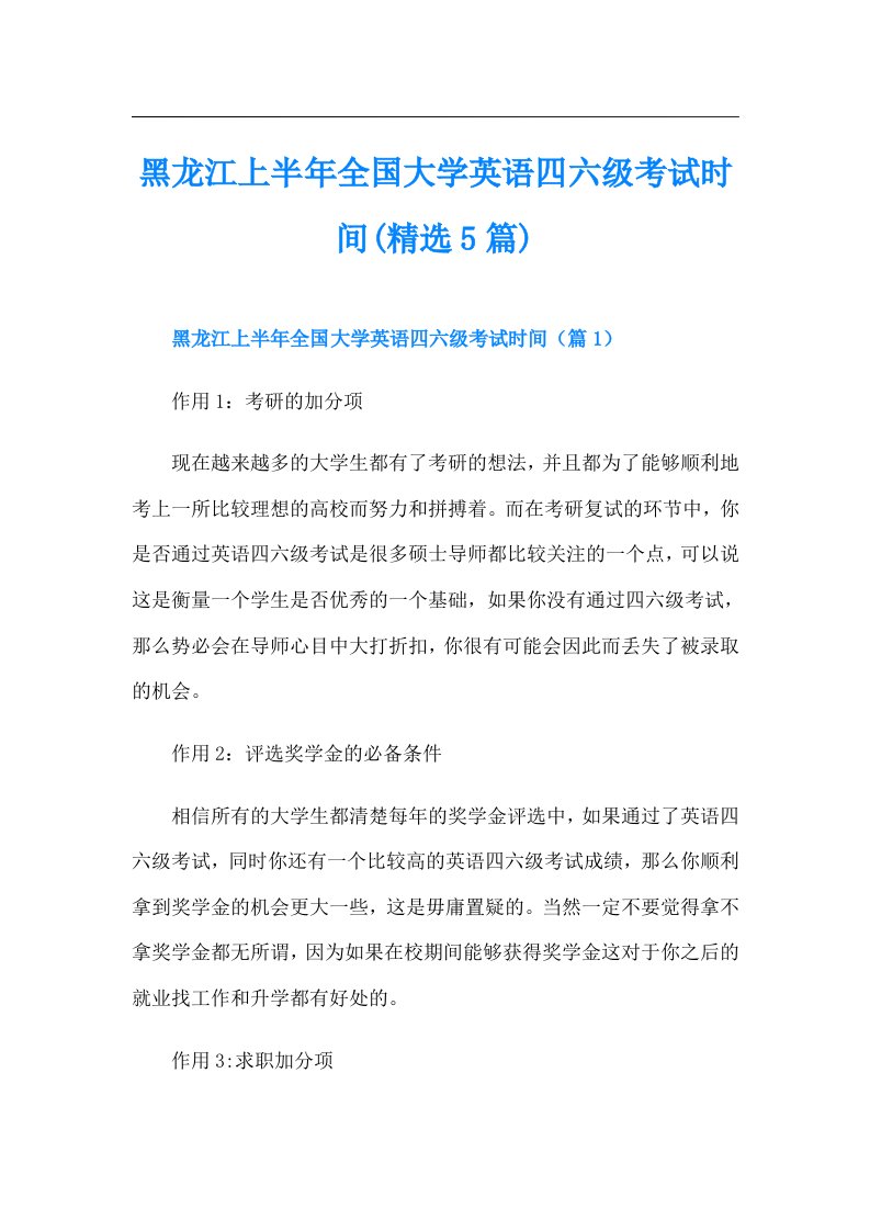 黑龙江上半年全国大学英语四六级考试时间(精选5篇)