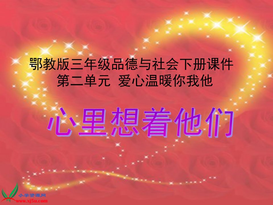 鄂教版品德与社会三年级下册《心里想着他们》