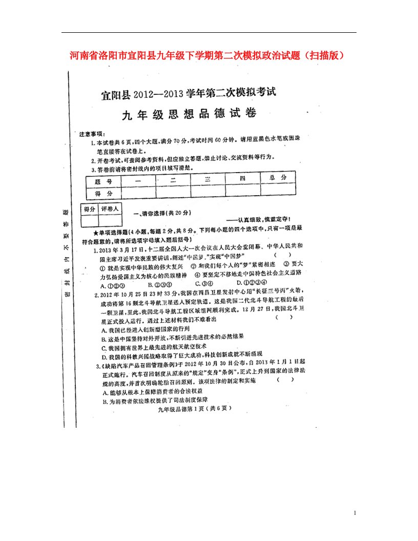 河南省洛阳市宜阳县九级政治下学期第二次模拟试题（扫描版）