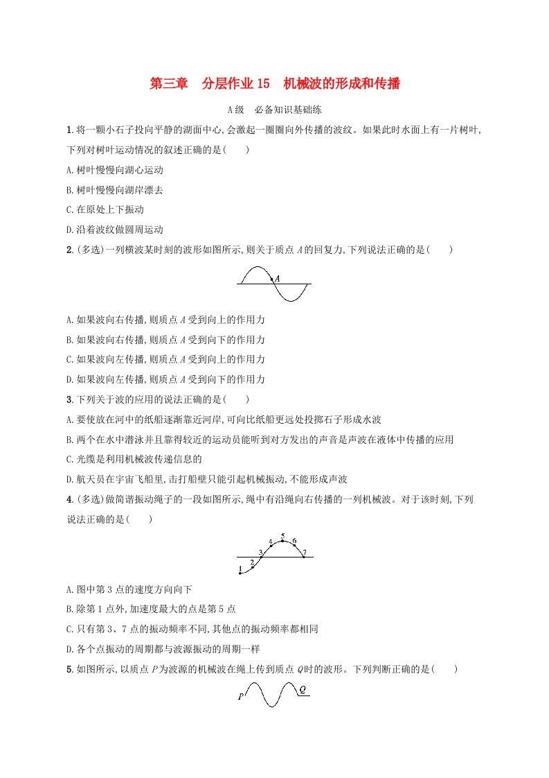 新教材2023_2024学年高中物理第3章机械波分层作业15机械波的形成和传播教科版选择性必修第一册