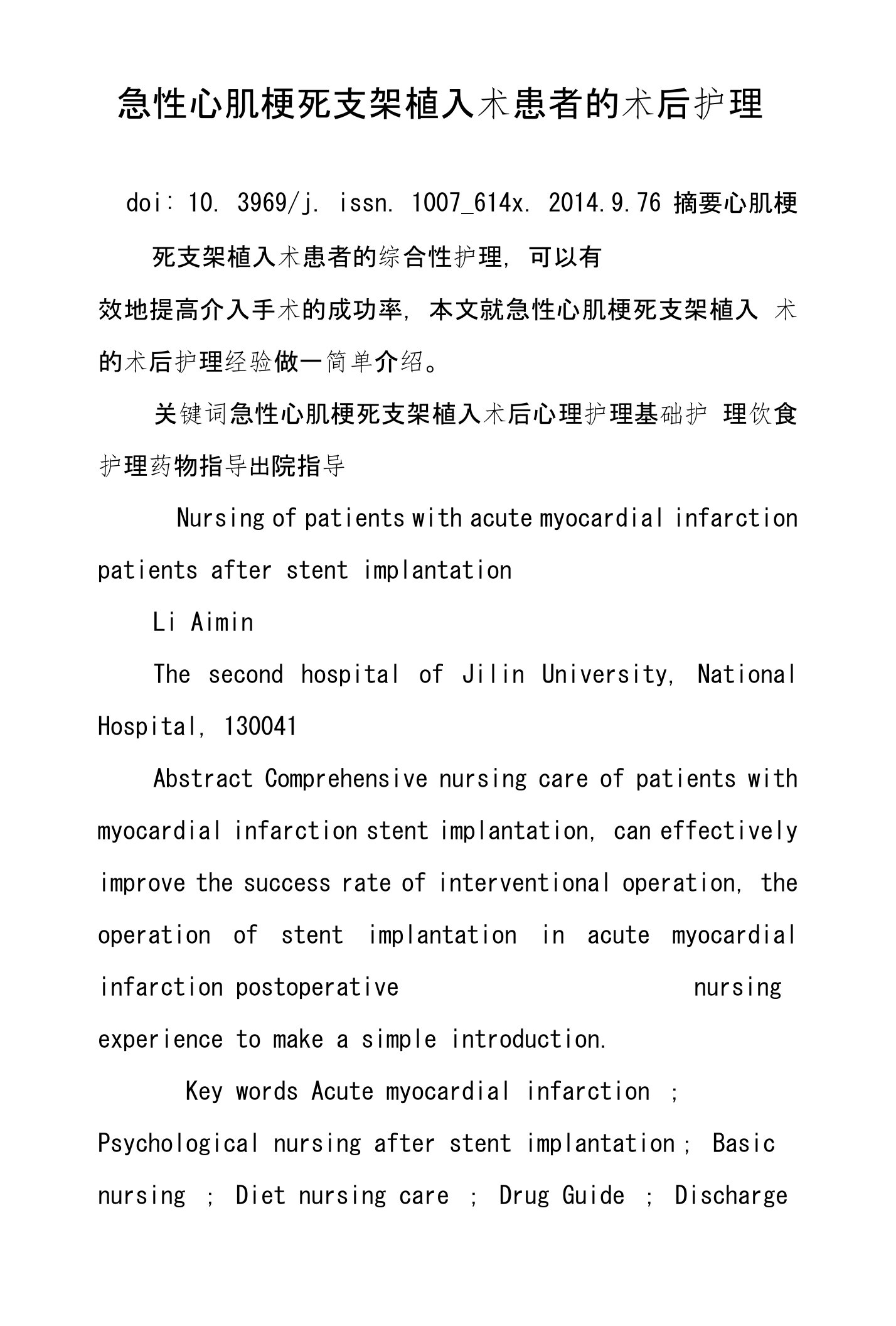 急性心肌梗死支架植入术患者的术后护理