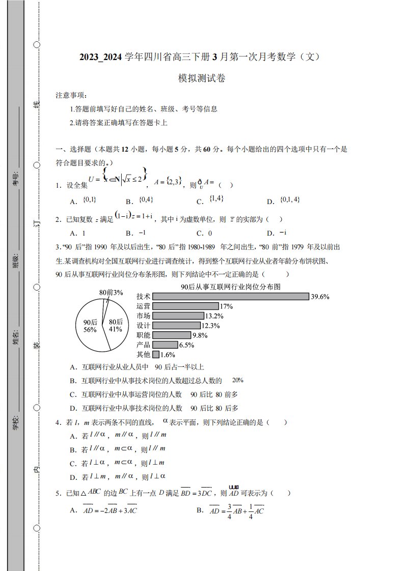 2023优质024学年四川省高三下册3月第一次月考数学(文)模拟测试卷(附答案