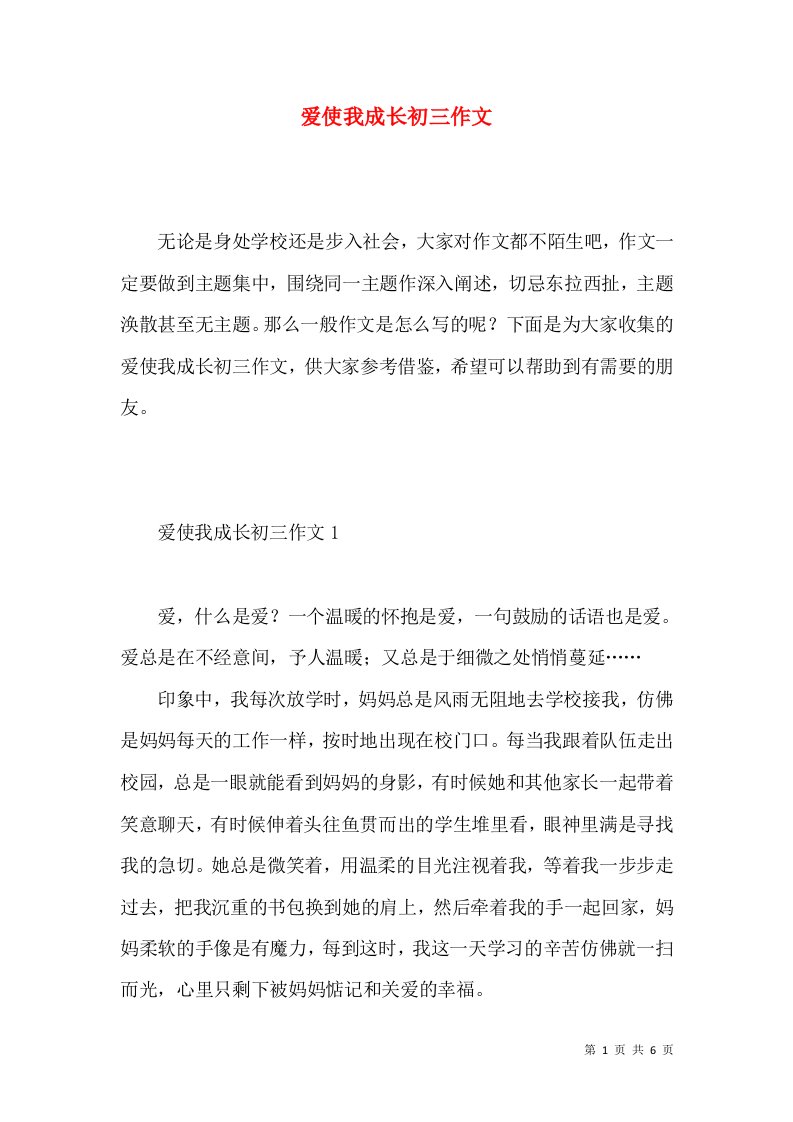 爱使我成长初三作文