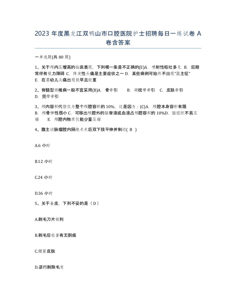 2023年度黑龙江双鸭山市口腔医院护士招聘每日一练试卷A卷含答案