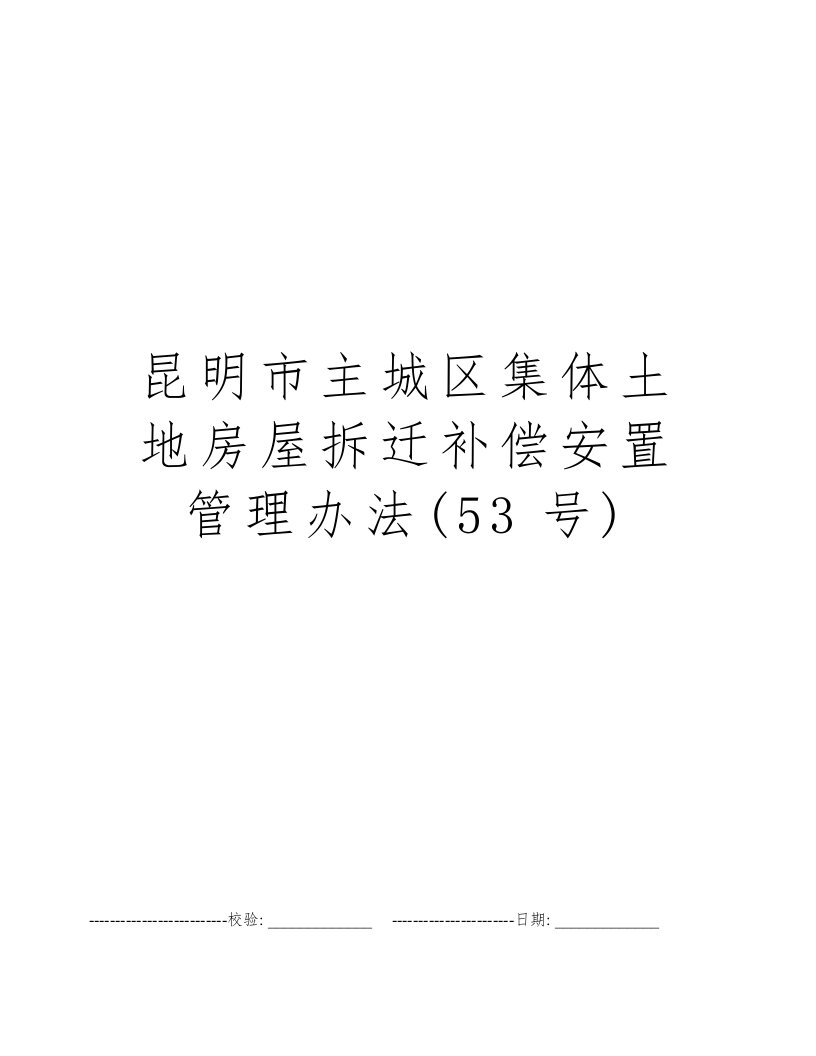 昆明市主城区集体土地房屋拆迁补偿安置管理办法(53号)