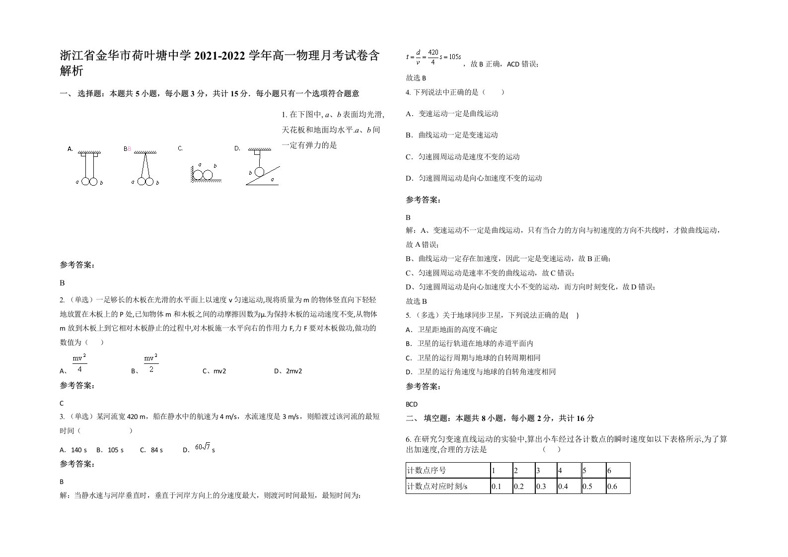 浙江省金华市荷叶塘中学2021-2022学年高一物理月考试卷含解析