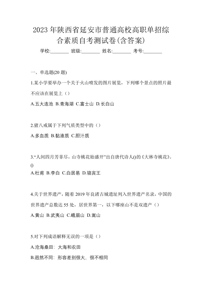 2023年陕西省延安市普通高校高职单招综合素质自考测试卷含答案